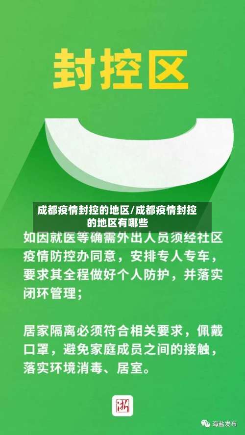 成都疫情封控的地区/成都疫情封控的地区有哪些-第1张图片
