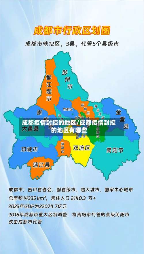 成都疫情封控的地区/成都疫情封控的地区有哪些-第3张图片