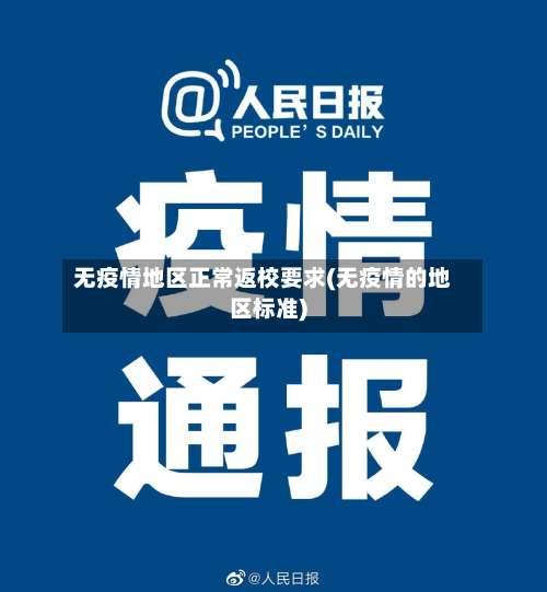 无疫情地区正常返校要求(无疫情的地区标准)-第2张图片