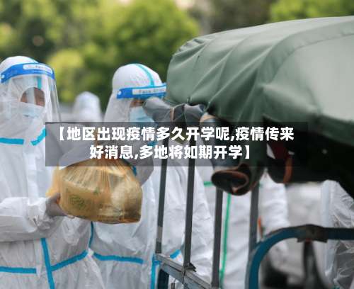 【地区出现疫情多久开学呢,疫情传来好消息,多地将如期开学】-第1张图片