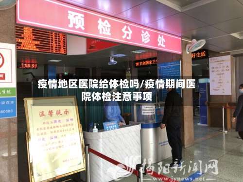 疫情地区医院给体检吗/疫情期间医院体检注意事项-第1张图片