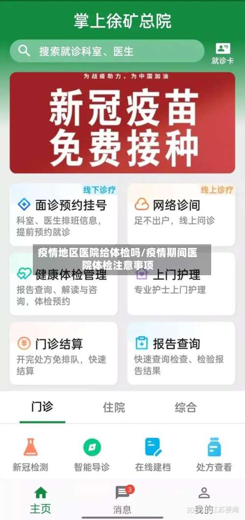 疫情地区医院给体检吗/疫情期间医院体检注意事项-第2张图片