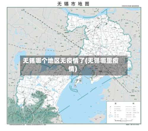 无锡哪个地区无疫情了(无锡哪里疫情)-第1张图片