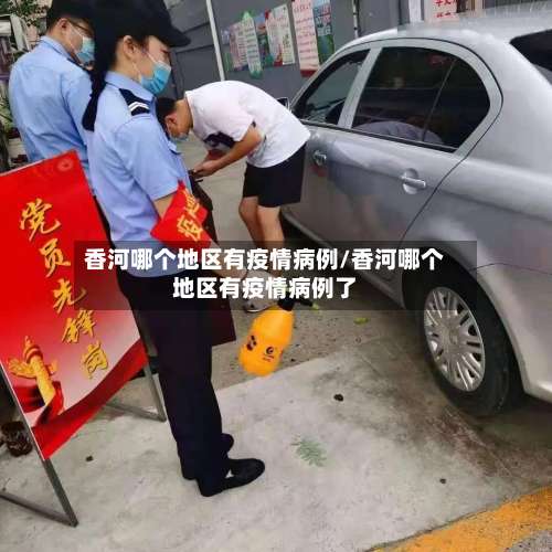 香河哪个地区有疫情病例/香河哪个地区有疫情病例了-第1张图片