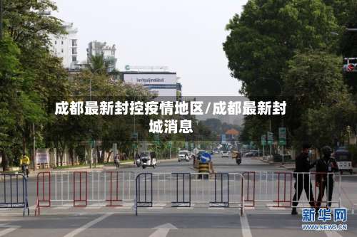 成都最新封控疫情地区/成都最新封城消息-第2张图片