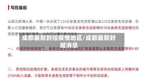 成都最新封控疫情地区/成都最新封城消息-第1张图片
