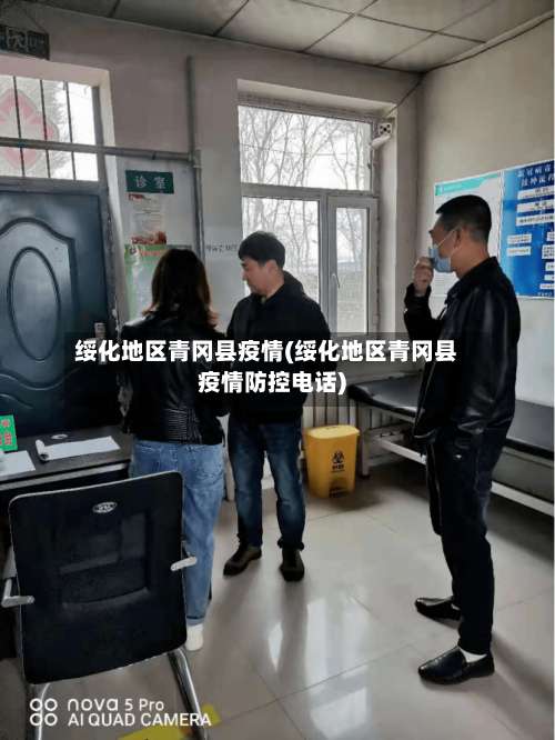 绥化地区青冈县疫情(绥化地区青冈县疫情防控电话)-第1张图片