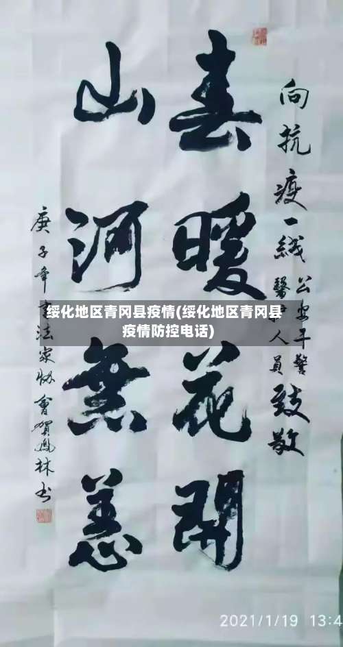 绥化地区青冈县疫情(绥化地区青冈县疫情防控电话)-第2张图片