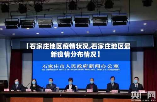 【石家庄地区疫情状况,石家庄地区最新疫情分布情况】-第1张图片