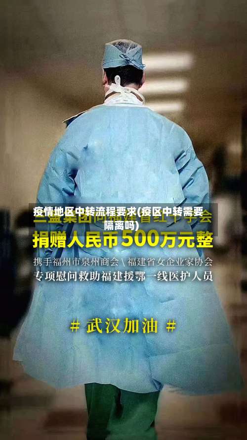 疫情地区中转流程要求(疫区中转需要隔离吗)-第1张图片