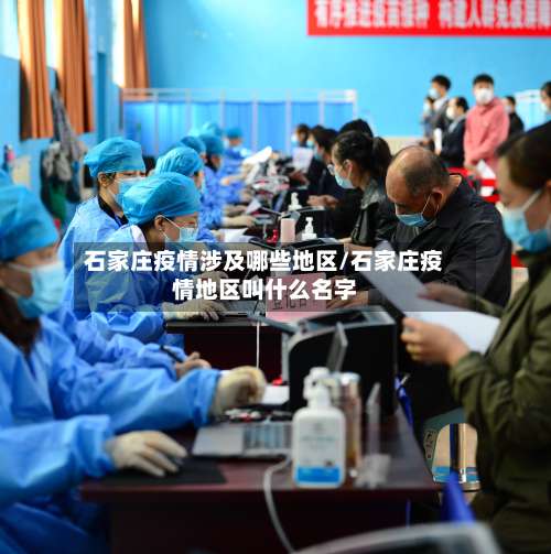 石家庄疫情涉及哪些地区/石家庄疫情地区叫什么名字-第1张图片