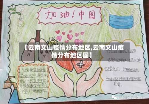 【云南文山疫情分布地区,云南文山疫情分布地区图】-第1张图片