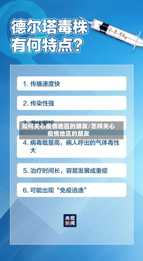 如何关心疫情地区的朋友/怎样关心疫情地区的朋友-第1张图片