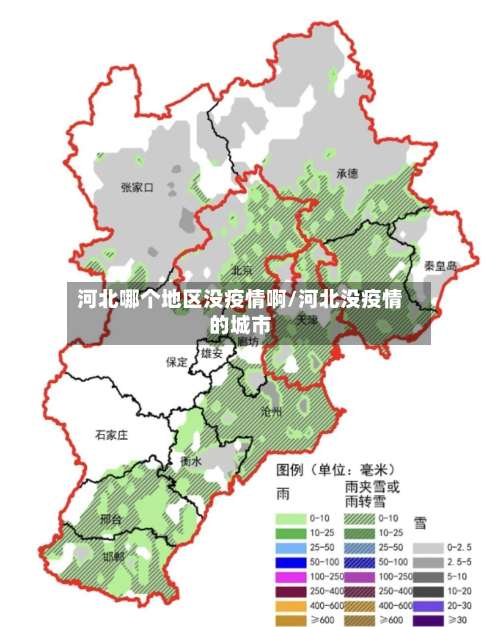 河北哪个地区没疫情啊/河北没疫情的城市-第3张图片