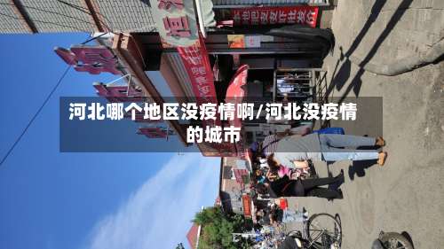 河北哪个地区没疫情啊/河北没疫情的城市-第2张图片