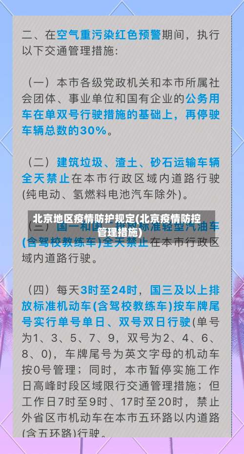 北京地区疫情防护规定(北京疫情防控管理措施)-第1张图片