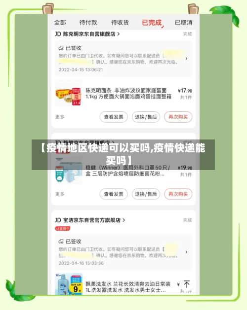 【疫情地区快递可以买吗,疫情快递能买吗】-第3张图片