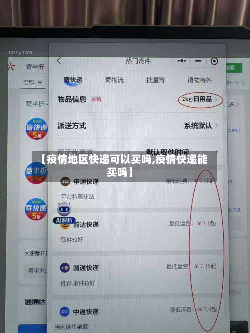 【疫情地区快递可以买吗,疫情快递能买吗】-第2张图片
