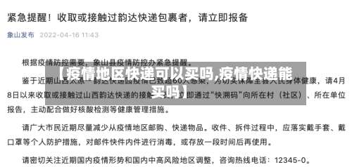 【疫情地区快递可以买吗,疫情快递能买吗】-第1张图片