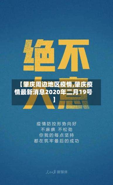 【肇庆周边地区疫情,肇庆疫情最新消息2020年二月19号】-第1张图片