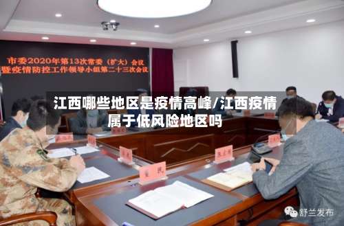 江西哪些地区是疫情高峰/江西疫情属于低风险地区吗-第1张图片