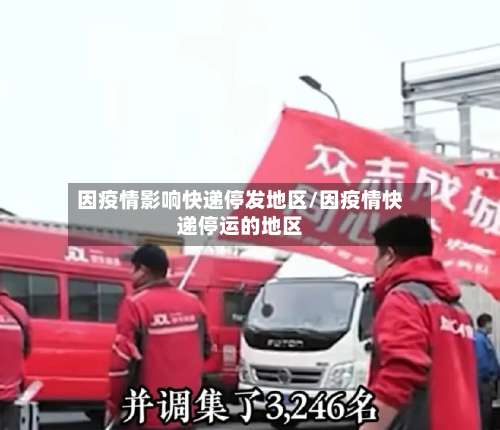 因疫情影响快递停发地区/因疫情快递停运的地区-第1张图片