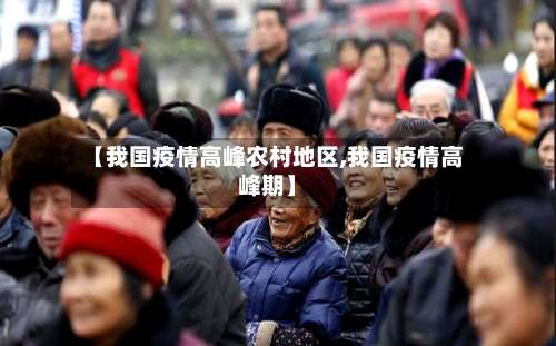 【我国疫情高峰农村地区,我国疫情高峰期】-第1张图片
