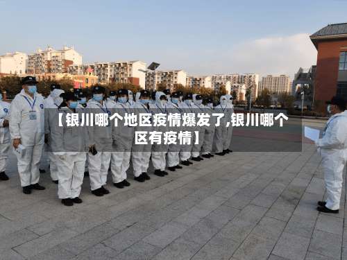 【银川哪个地区疫情爆发了,银川哪个区有疫情】-第2张图片