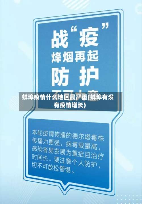 蚌埠疫情什么地区最严重(蚌埠有没有疫情增长)-第1张图片