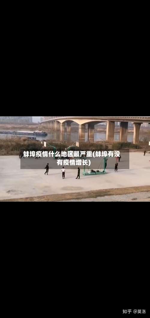 蚌埠疫情什么地区最严重(蚌埠有没有疫情增长)-第3张图片