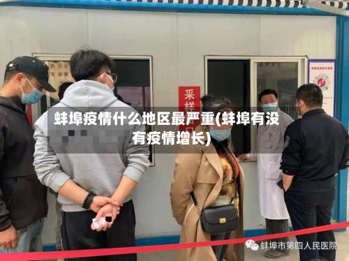 蚌埠疫情什么地区最严重(蚌埠有没有疫情增长)-第2张图片