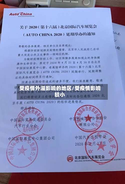 受疫情外溢影响的地区/受疫情影响较小-第2张图片