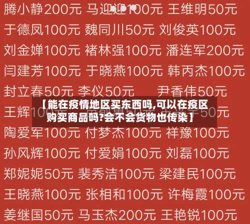 【能在疫情地区买东西吗,可以在疫区购买商品吗?会不会货物也传染】-第1张图片
