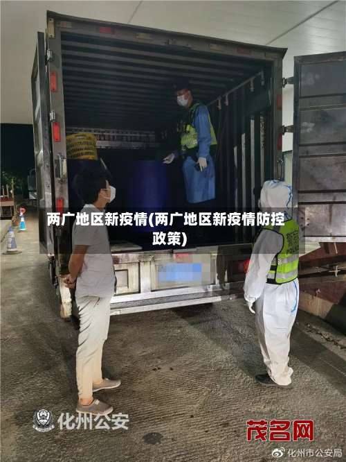 两广地区新疫情(两广地区新疫情防控政策)-第1张图片