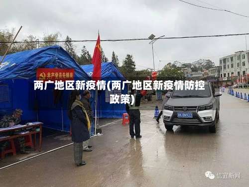 两广地区新疫情(两广地区新疫情防控政策)-第2张图片