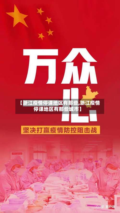【浙江疫情停课地区有那些,浙江疫情停课地区有那些城市】-第2张图片