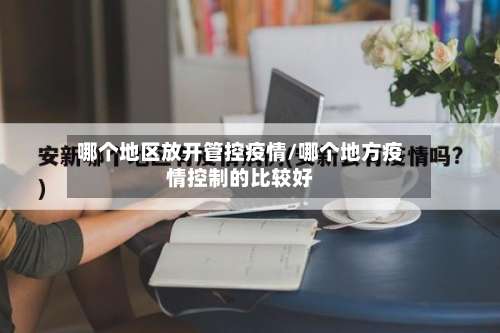 哪个地区放开管控疫情/哪个地方疫情控制的比较好-第1张图片