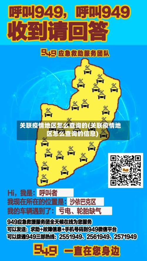 关联疫情地区怎么查询的(关联疫情地区怎么查询的信息)-第2张图片