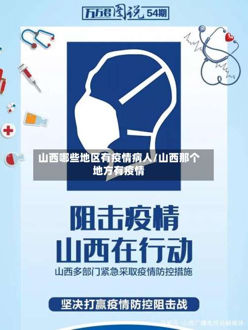 山西哪些地区有疫情病人/山西那个地方有疫情-第2张图片