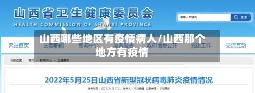 山西哪些地区有疫情病人/山西那个地方有疫情-第3张图片