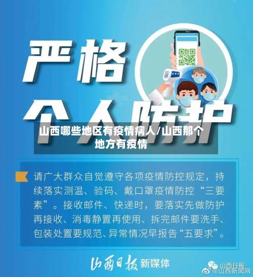 山西哪些地区有疫情病人/山西那个地方有疫情-第1张图片