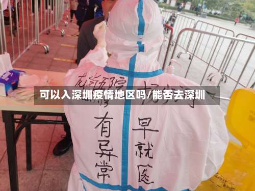 可以入深圳疫情地区吗/能否去深圳-第1张图片