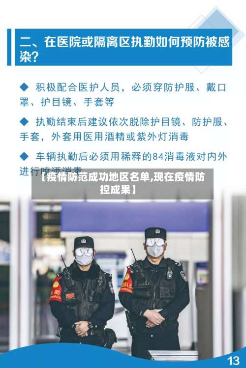 【疫情防范成功地区名单,现在疫情防控成果】-第2张图片