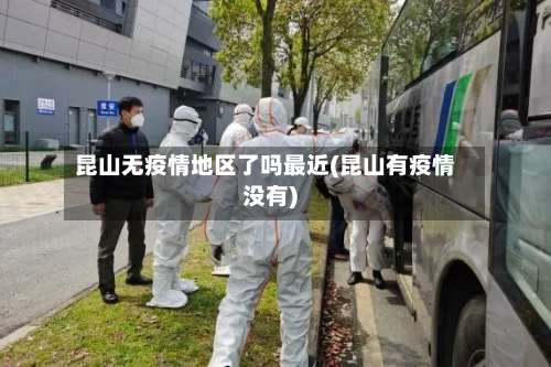 昆山无疫情地区了吗最近(昆山有疫情没有)-第1张图片