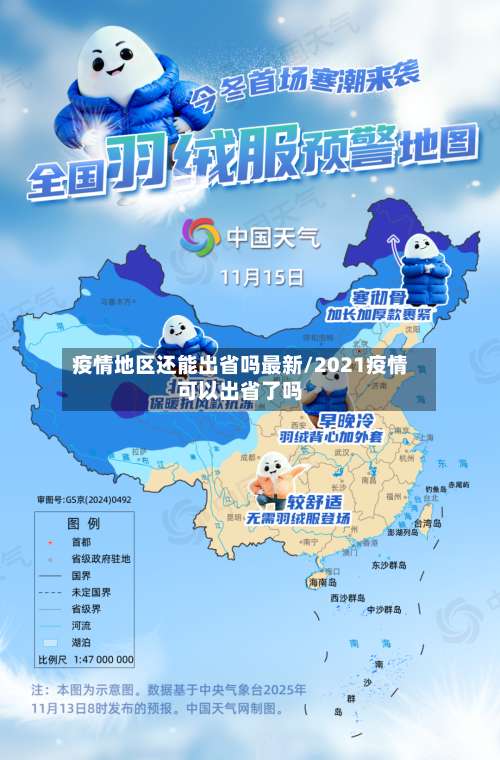 疫情地区还能出省吗最新/2021疫情可以出省了吗-第1张图片