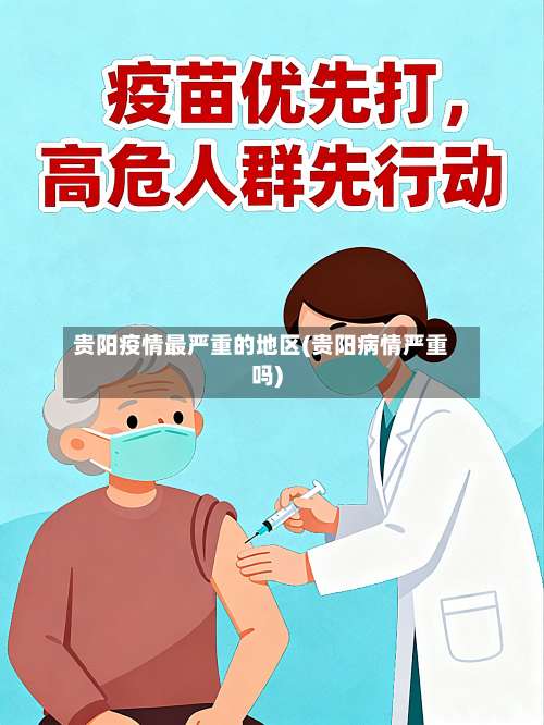贵阳疫情最严重的地区(贵阳病情严重吗)-第1张图片