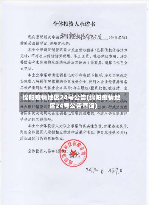 绵阳疫情地区24号公告(绵阳疫情地区24号公告查询)-第1张图片