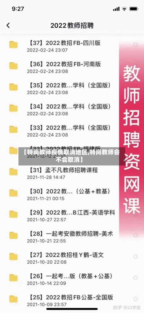 【特岗教师疫情取消地区,特岗教师会不会取消】-第1张图片