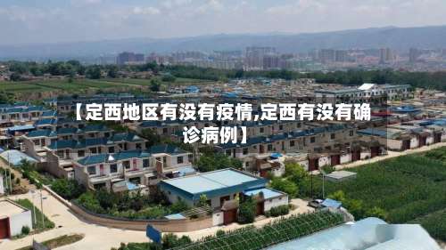 【定西地区有没有疫情,定西有没有确诊病例】-第1张图片