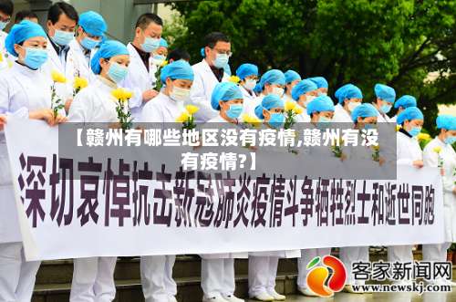 【赣州有哪些地区没有疫情,赣州有没有疫情?】-第2张图片